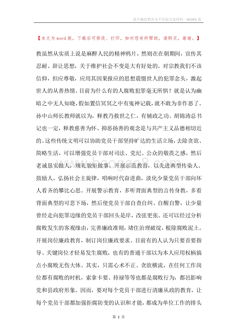 提升廉政教育水平经验交流材料.docx_第2页