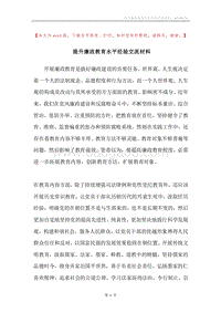 提升廉政教育水平经验交流材料.docx
