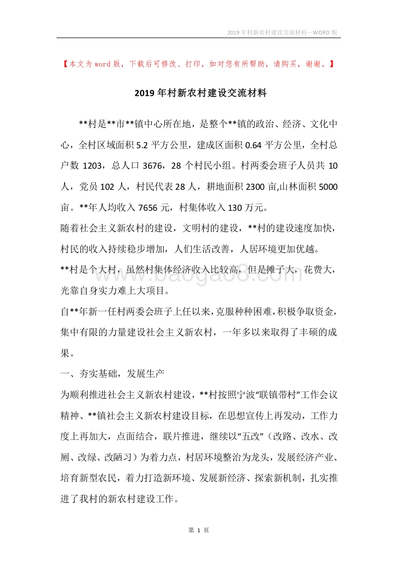 2019年村新农村建设交流材料.docx_第1页