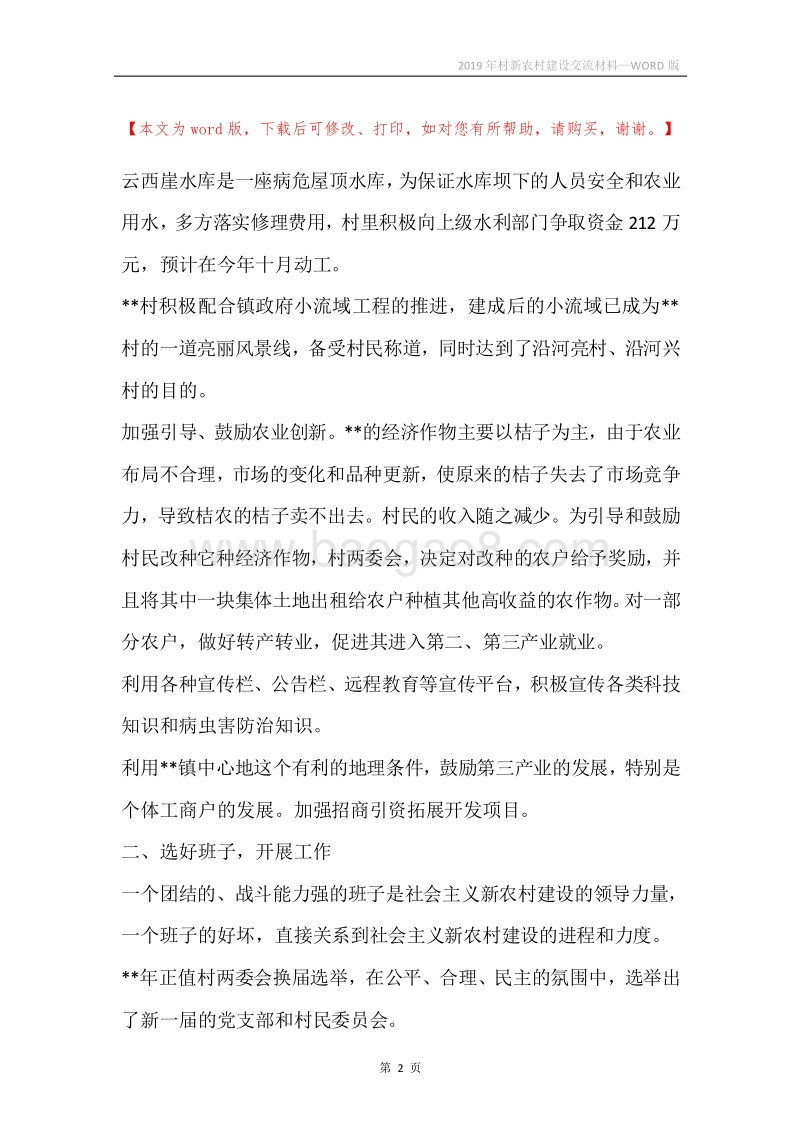2019年村新农村建设交流材料.docx_第2页