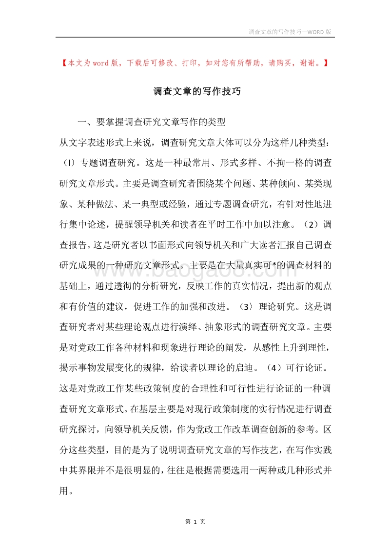 调查文章的写作技巧.docx_第1页