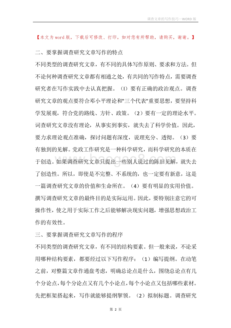 调查文章的写作技巧.docx_第2页