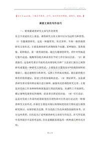 调查文章的写作技巧.docx