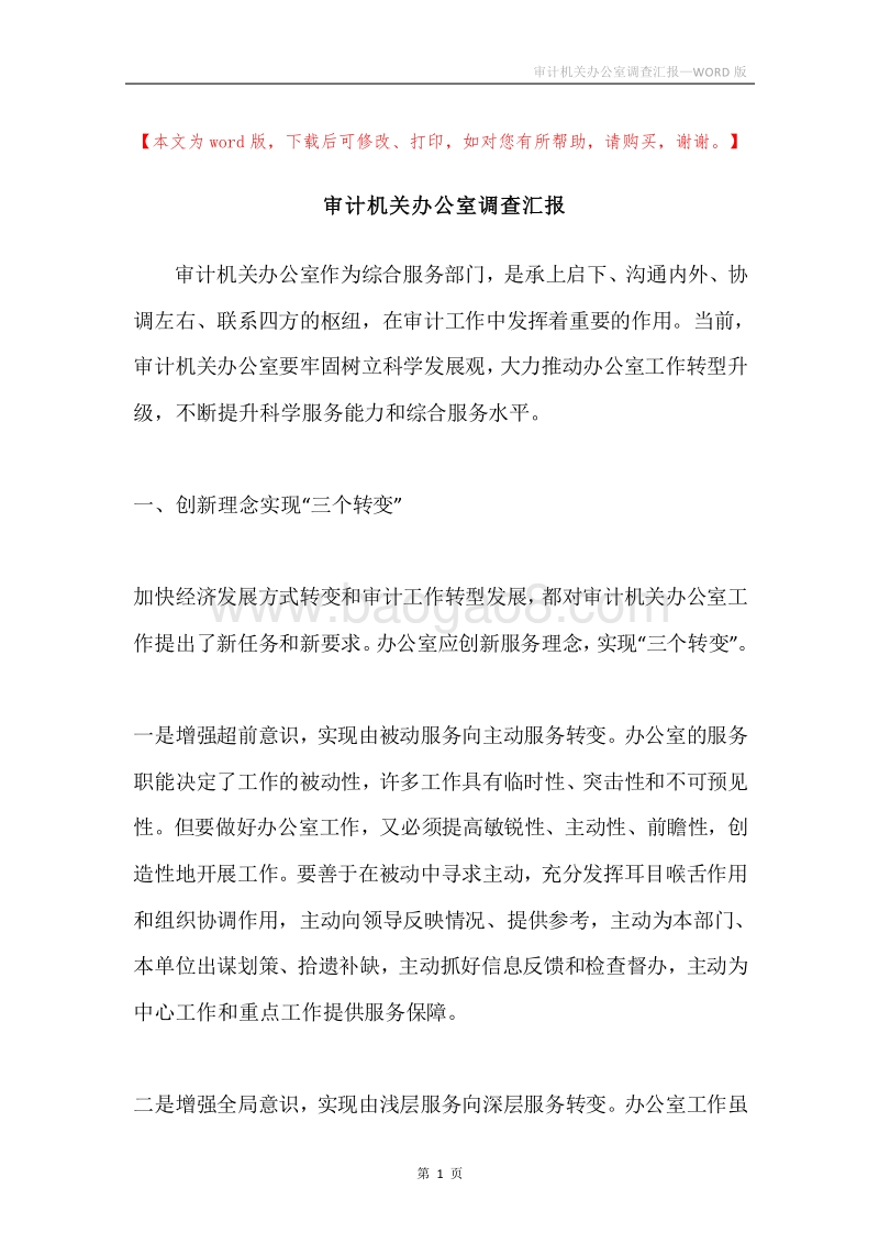 审计机关办公室调查汇报.docx_第1页