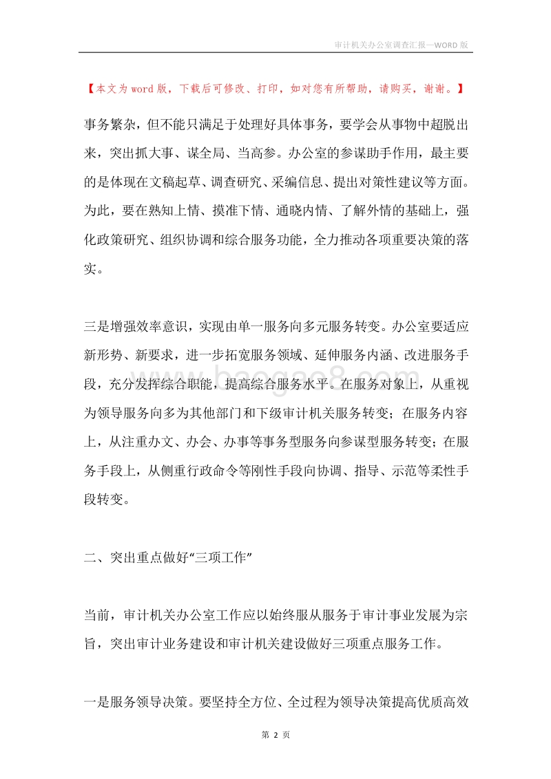 审计机关办公室调查汇报.docx_第2页