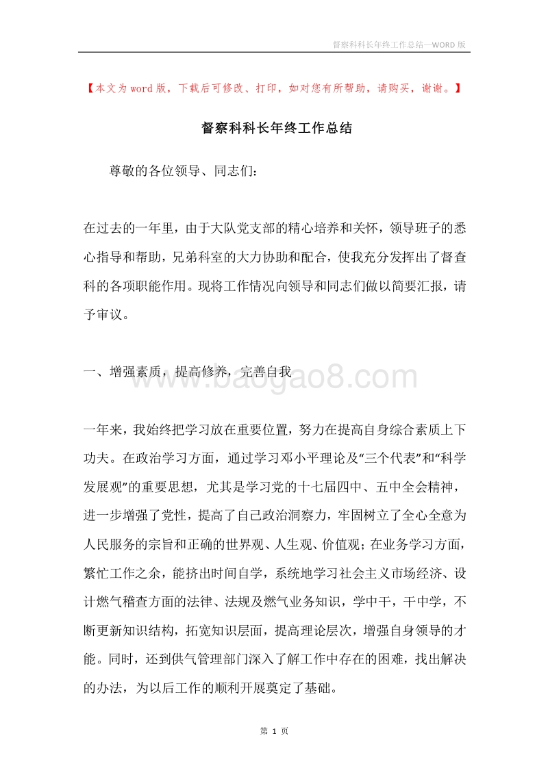 督察科科长年终工作总结.docx_第1页