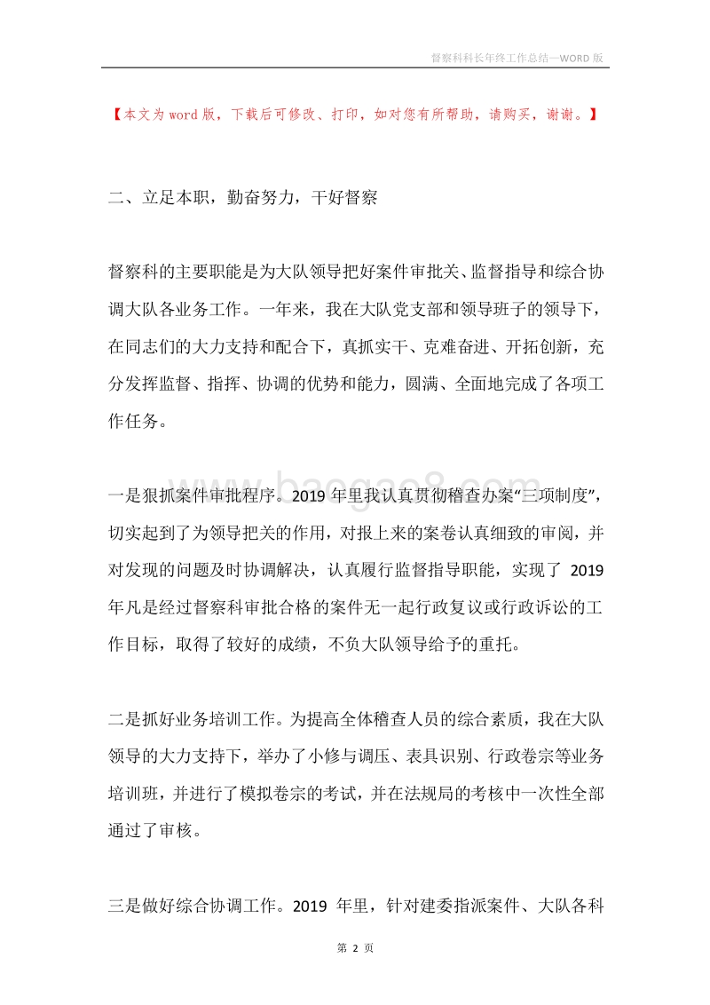 督察科科长年终工作总结.docx_第2页