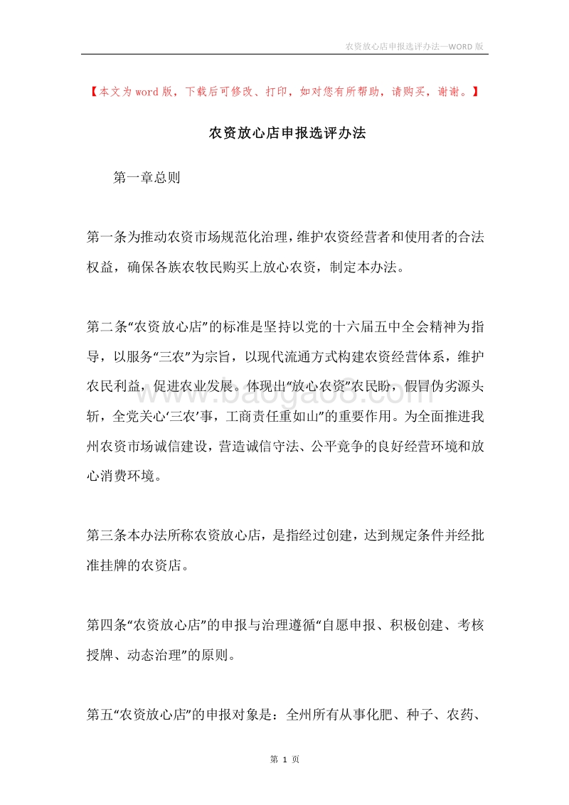 农资放心店申报选评办法.docx_第1页