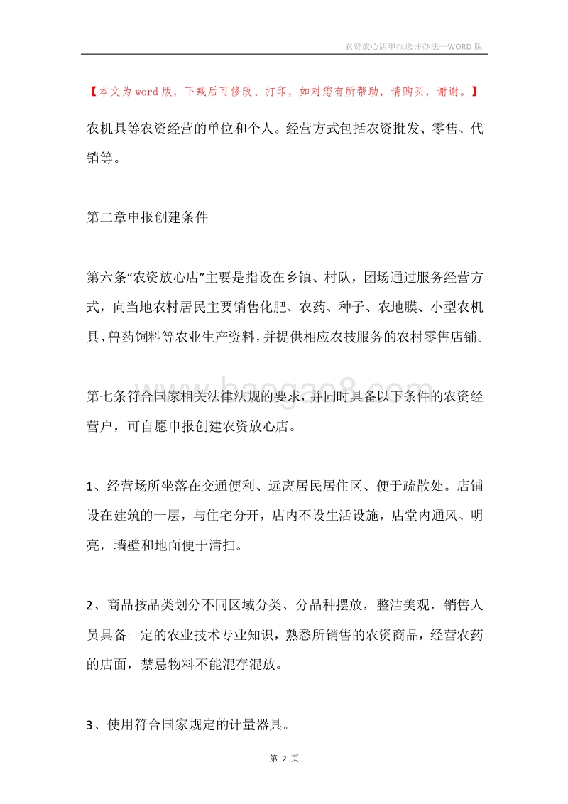 农资放心店申报选评办法.docx_第2页