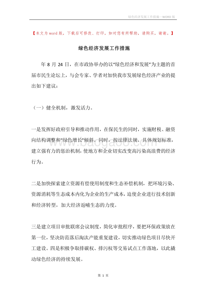 绿色经济发展工作措施.docx_第1页