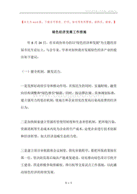 绿色经济发展工作措施.docx