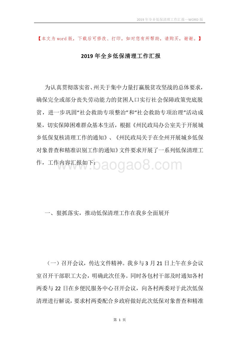 2019年全乡低保清理工作汇报.docx_第1页