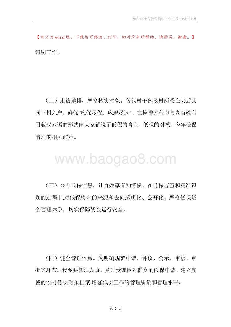 2019年全乡低保清理工作汇报.docx_第2页
