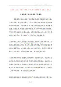 全面加强干部作风建设工作报告.docx