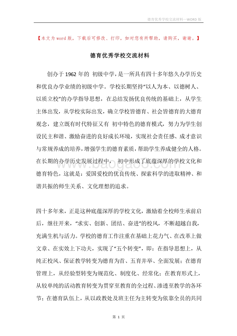 德育优秀学校交流材料.docx_第1页
