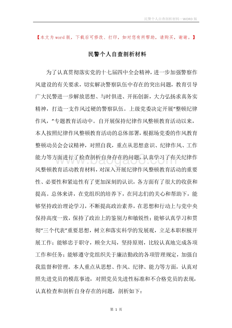 民警个人自查剖析材料.docx_第1页