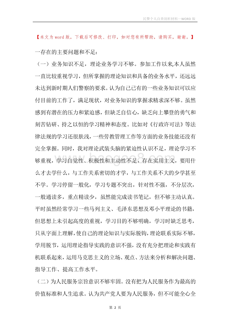 民警个人自查剖析材料.docx_第2页