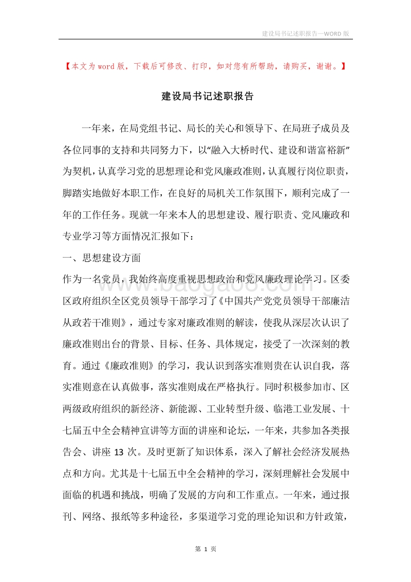 建设局书记述职报告.docx_第1页