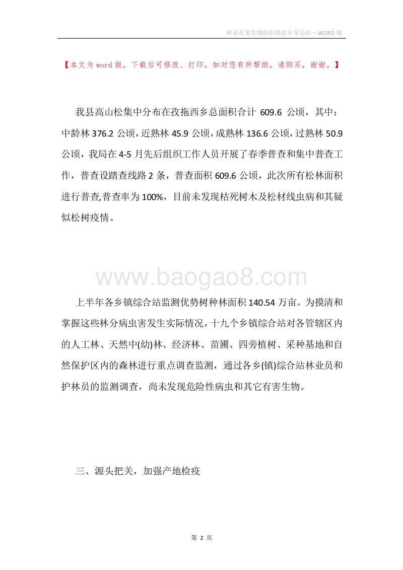 林业有害生物防治检疫半年总结.docx_第2页