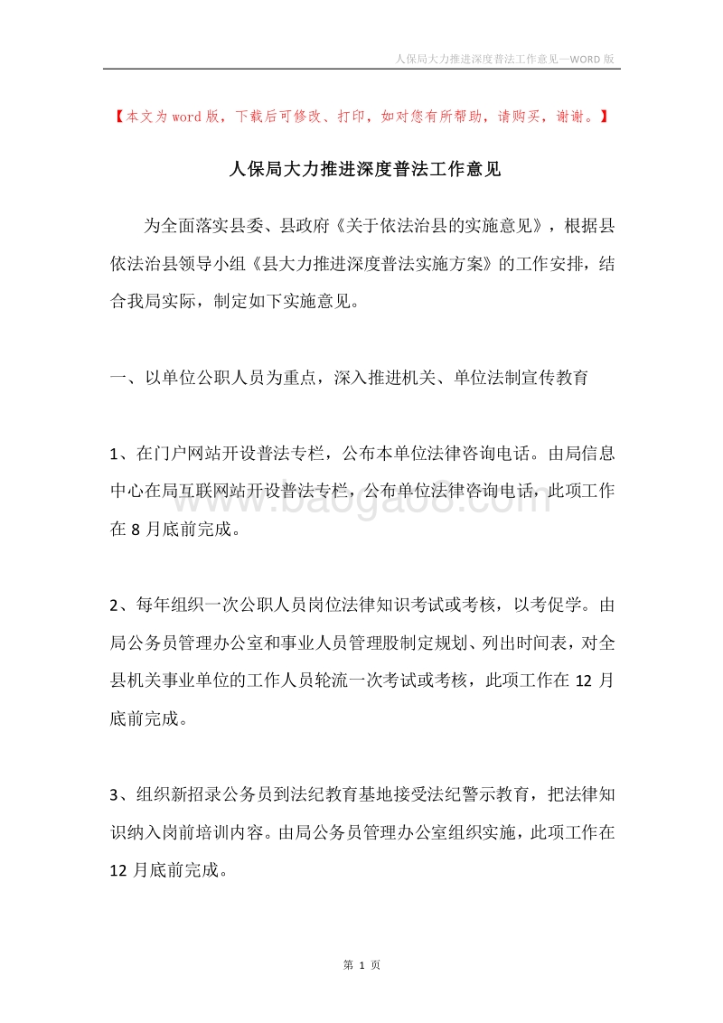 人保局大力推进深度普法工作意见.docx_第1页