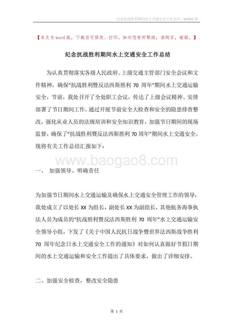 纪念抗战胜利期间水上交通安全工作总结.docx_第1页