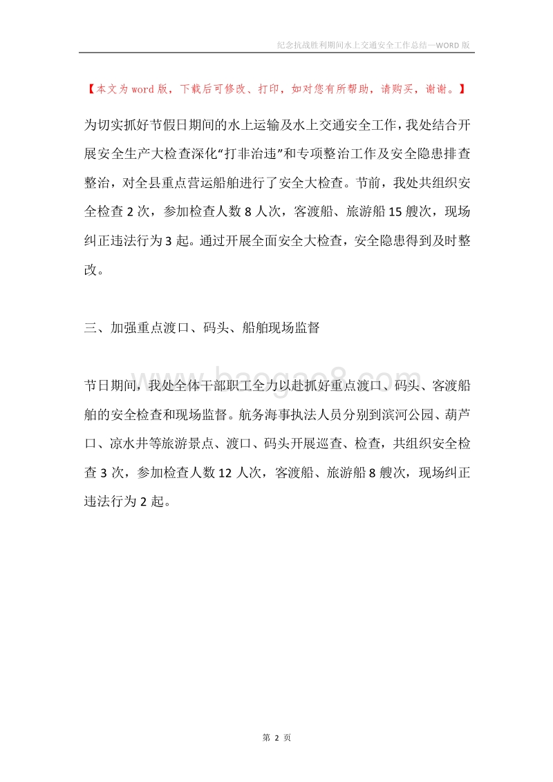 纪念抗战胜利期间水上交通安全工作总结.docx_第2页
