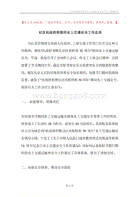 纪念抗战胜利期间水上交通安全工作总结.docx