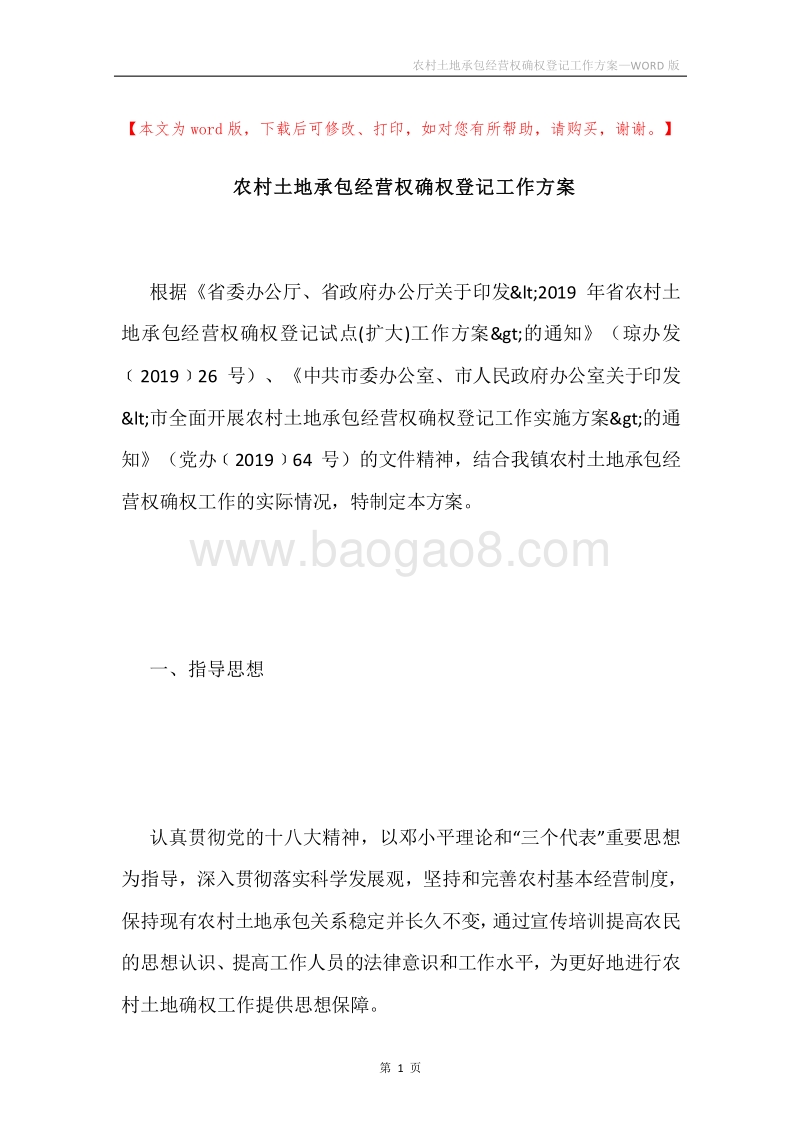 农村土地承包经营权确权登记工作方案.docx_第1页