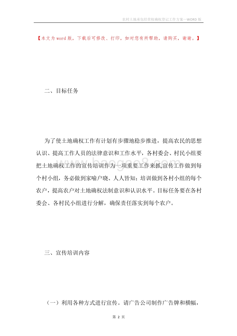 农村土地承包经营权确权登记工作方案.docx_第2页