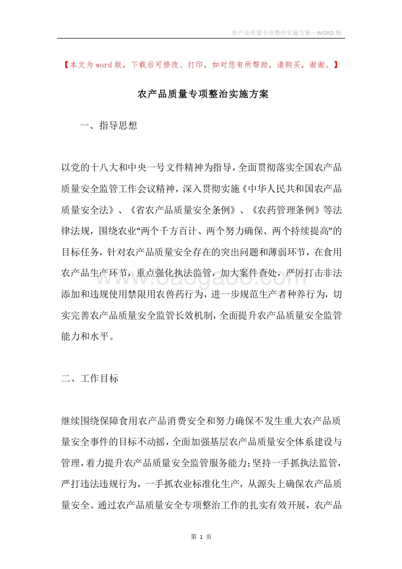 农产品质量专项整治实施方案.docx_第1页