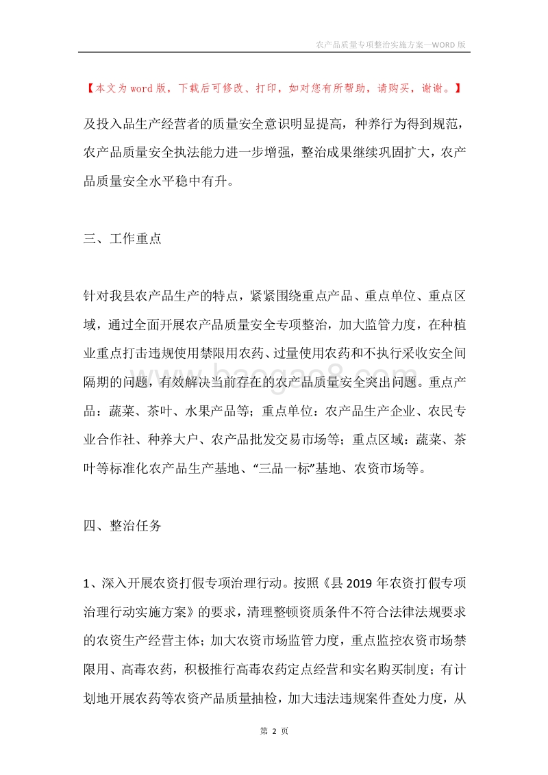 农产品质量专项整治实施方案.docx_第2页