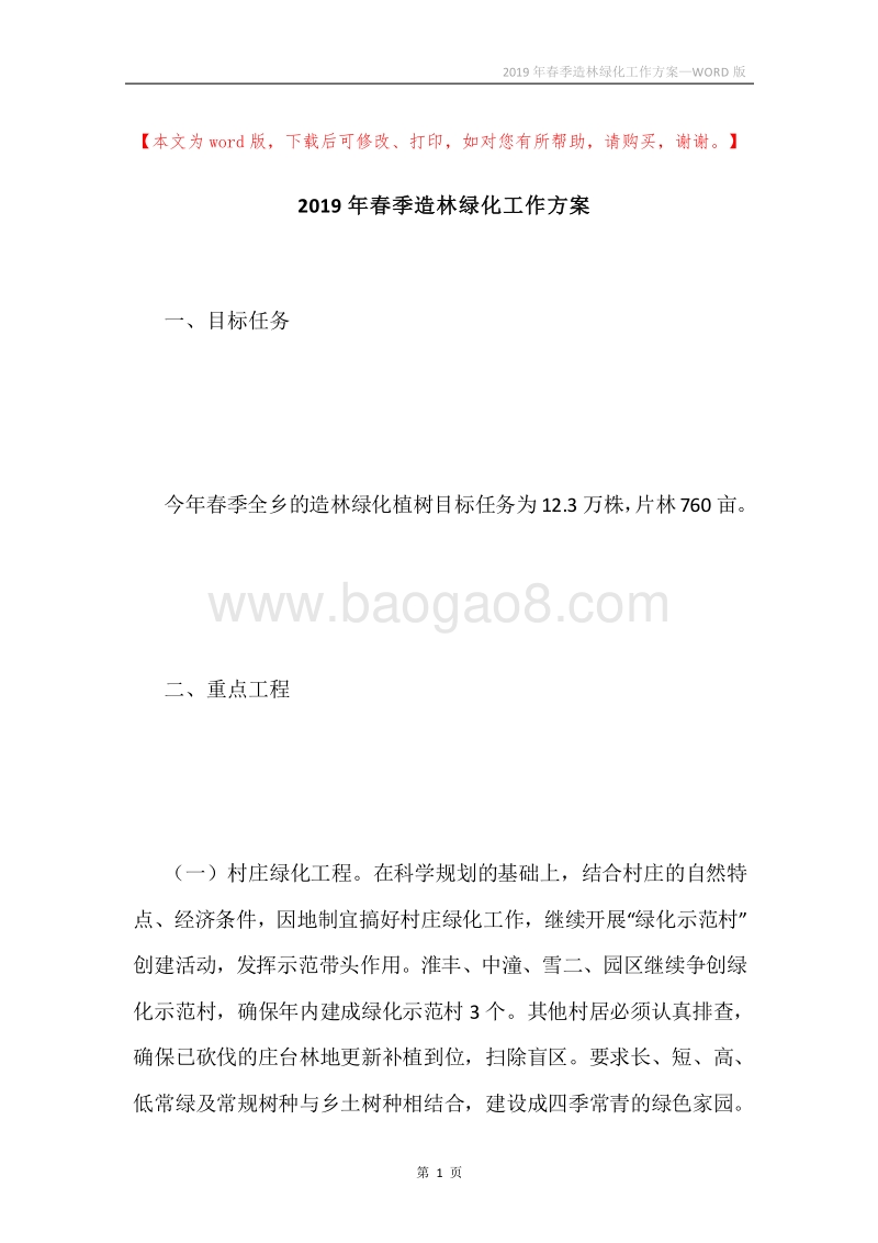 2019年春季造林绿化工作方案.docx_第1页
