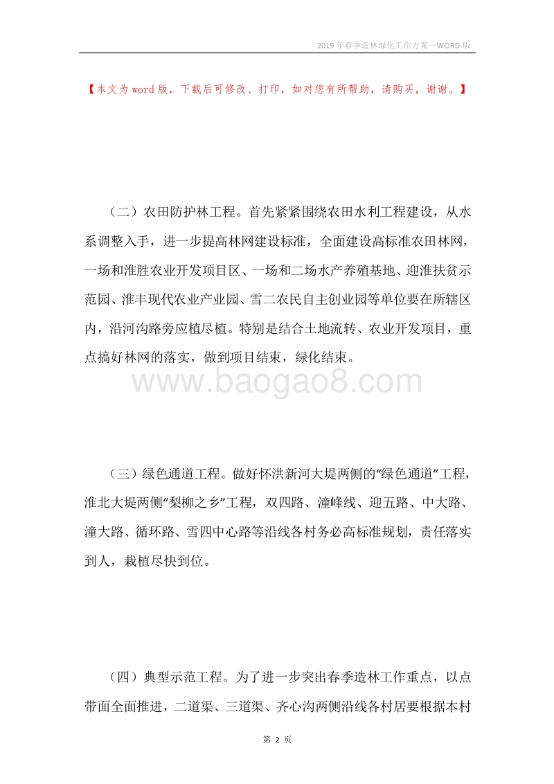 2019年春季造林绿化工作方案.docx_第2页
