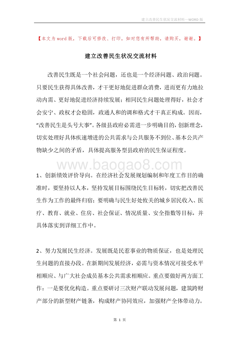 建立改善民生状况交流材料.docx_第1页