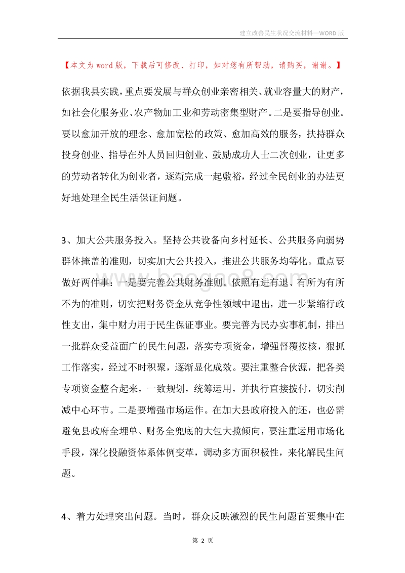 建立改善民生状况交流材料.docx_第2页