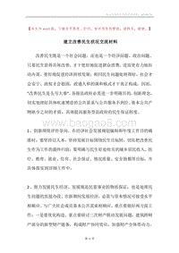 建立改善民生状况交流材料.docx
