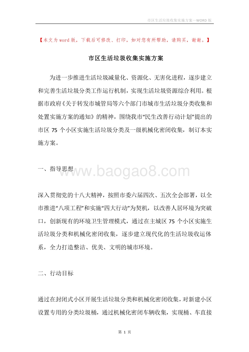 市区生活垃圾收集实施方案.docx_第1页