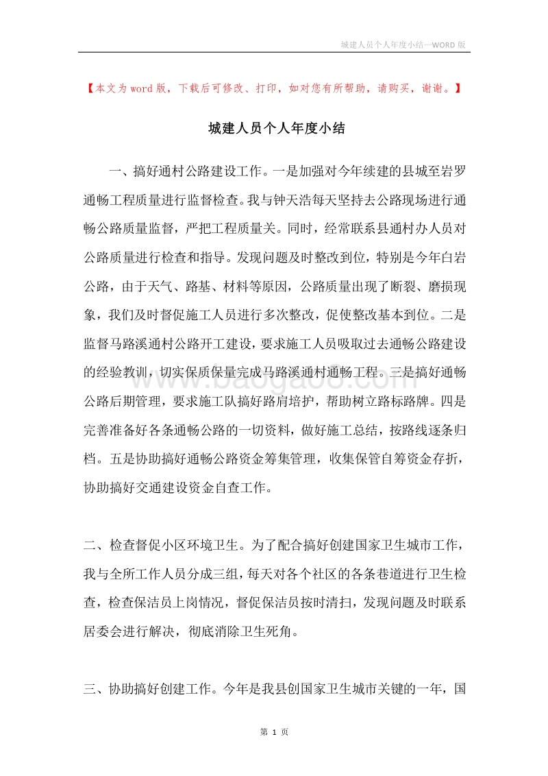 城建人员个人年度小结.docx_第1页