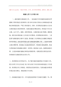 城建人员个人年度小结.docx