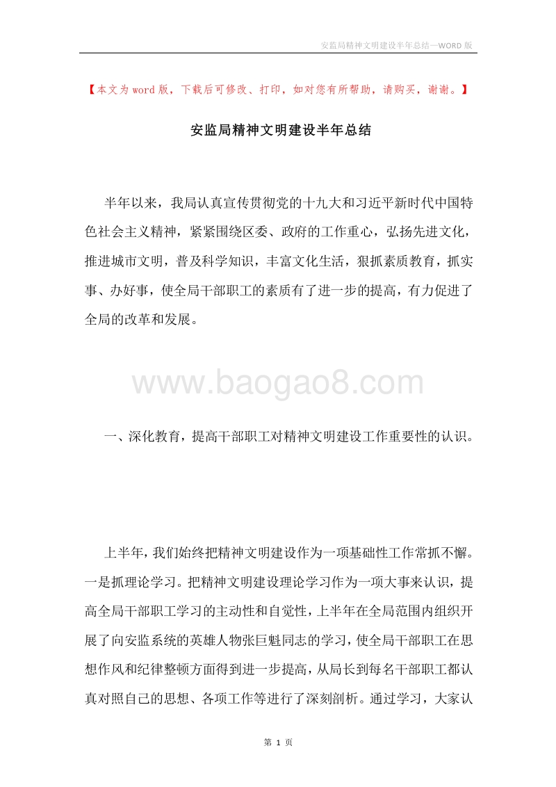 安监局精神文明建设半年总结.docx_第1页