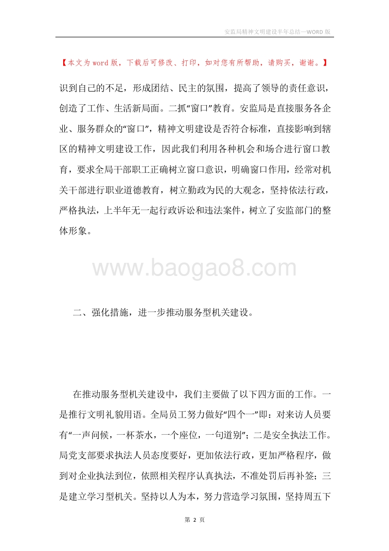 安监局精神文明建设半年总结.docx_第2页