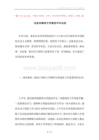 安监局精神文明建设半年总结.docx