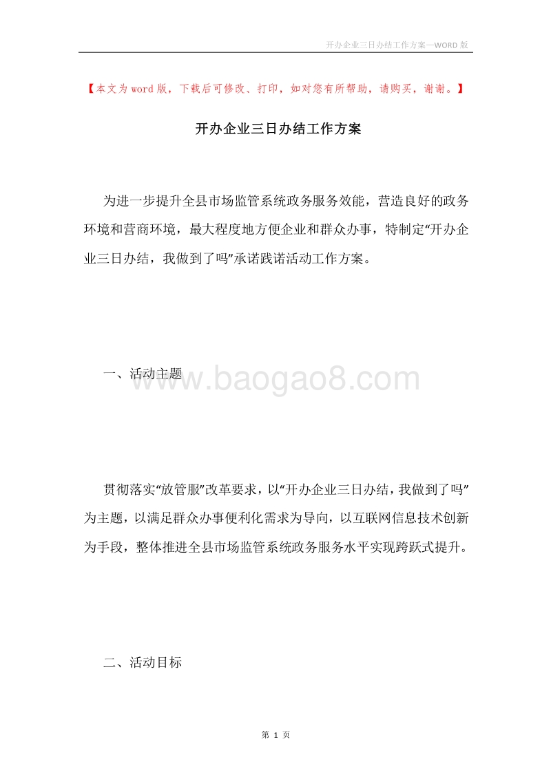 开办企业三日办结工作方案.docx_第1页