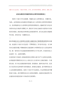 试论加强党对构建和谐社会领导的重要意义.docx