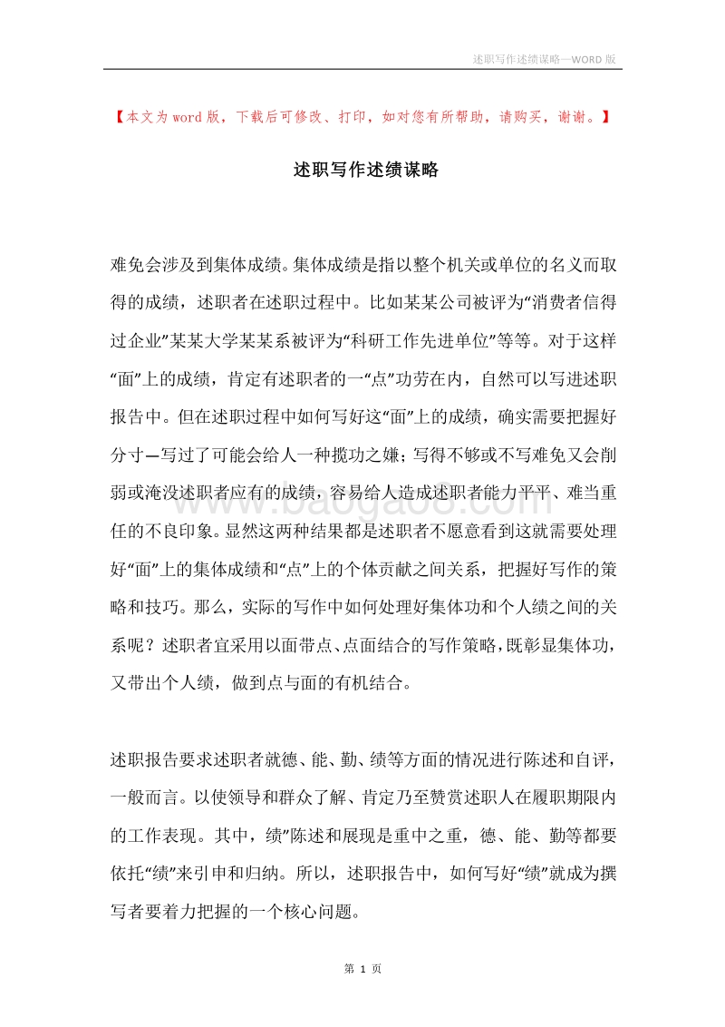 述职写作述绩谋略.docx_第1页