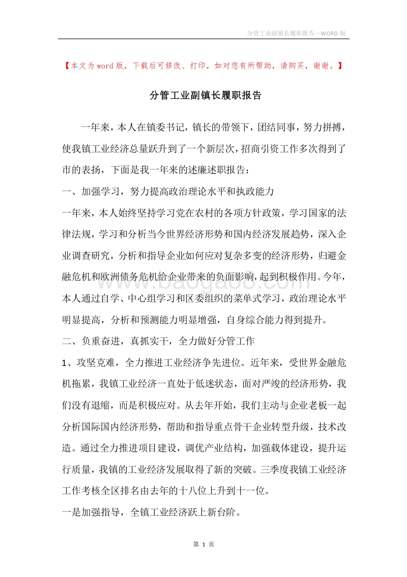 分管工业副镇长履职报告.docx_第1页