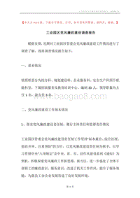 工业园区党风廉政建设调查报告.docx