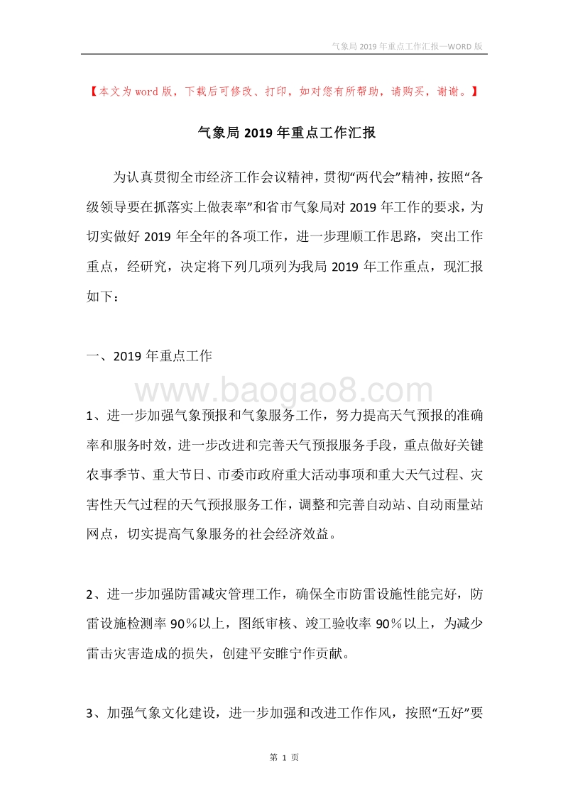 气象局2019年重点工作汇报.docx_第1页