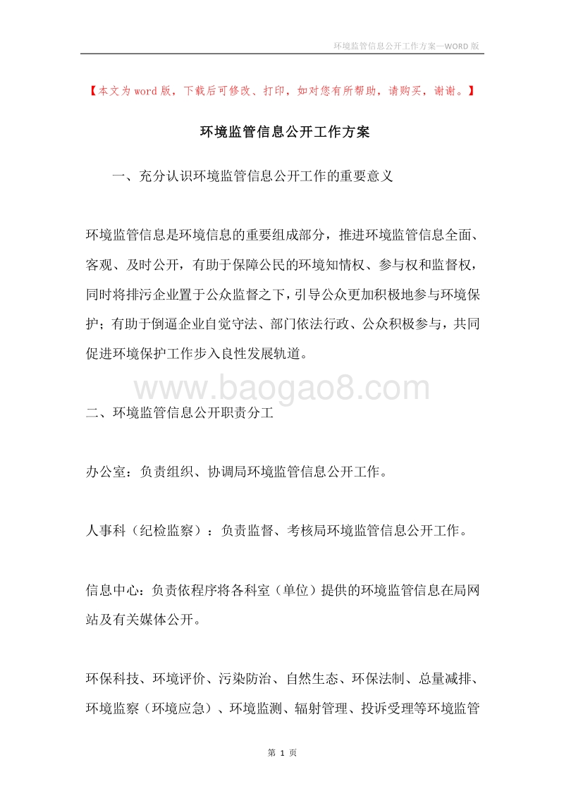 环境监管信息公开工作方案.docx_第1页
