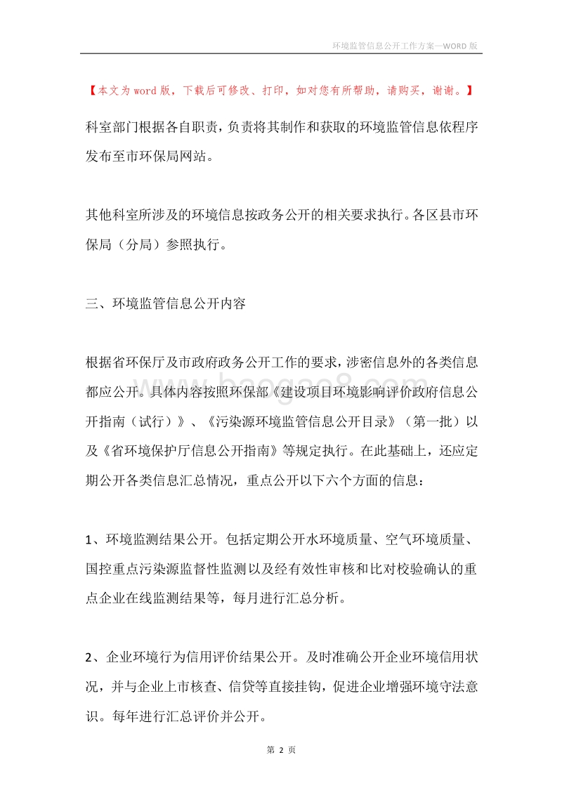 环境监管信息公开工作方案.docx_第2页
